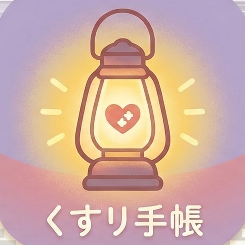 おくすり手帖